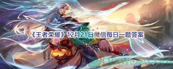 2021王者荣耀12月21日微信每日一题答案