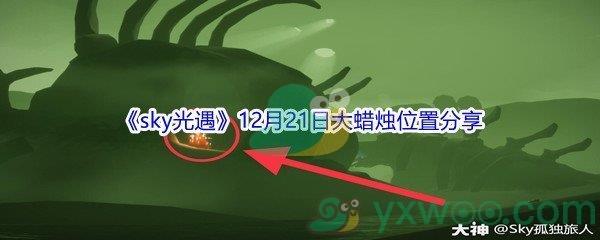 2021sky光遇12月21日大蜡烛位置分享