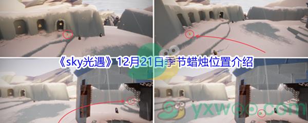 2021sky光遇12月21日季节蜡烛位置介绍