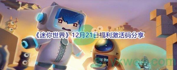 2021迷你世界12月21日福利激活码分享