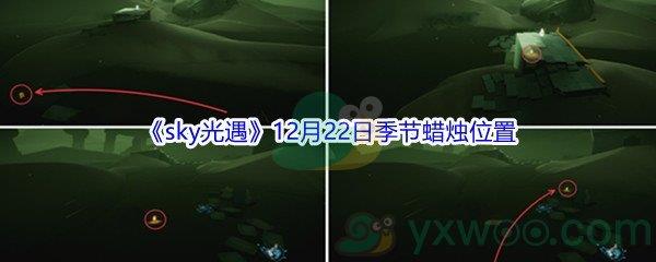 2021sky光遇12月22日季节蜡烛位置介绍