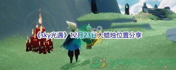 2021sky光遇12月23日大蜡烛位置分享