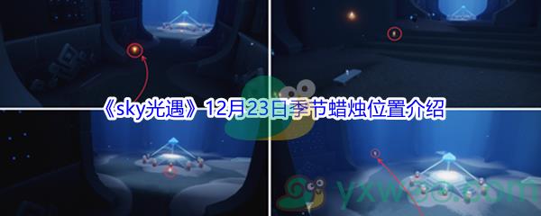 2021sky光遇12月23日季节蜡烛位置介绍