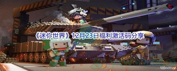 2021迷你世界12月23日福利激活码分享
