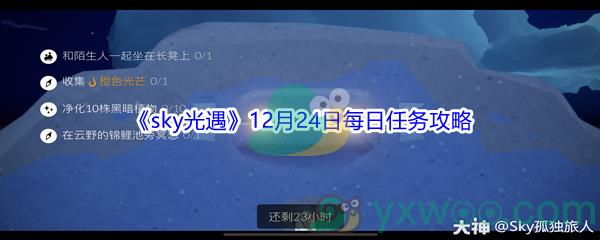 2021sky光遇12月24日每日任务攻略