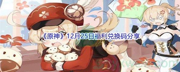 2021原神12月25日福利兑换码分享