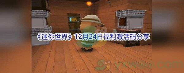 2021迷你世界12月24日福利激活码分享