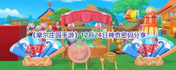 2021摩尔庄园手游12月24日神奇密码分享