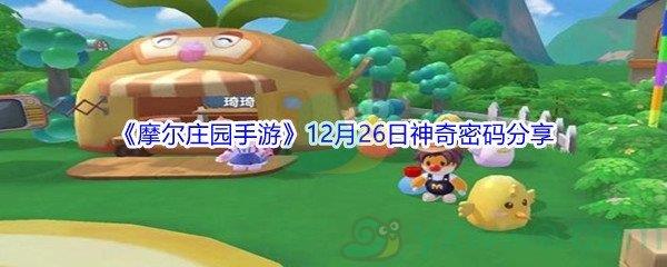 2021摩尔庄园手游12月26日神奇密码分享