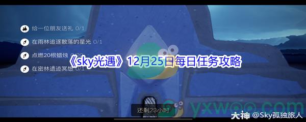 2021sky光遇12月25日每日任务攻略