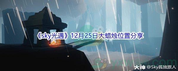 2021sky光遇12月25日大蜡烛位置分享