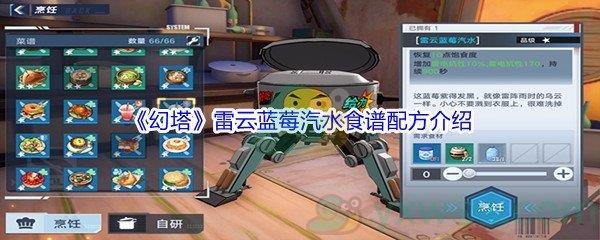 幻塔雷云蓝莓汽水食谱配方介绍