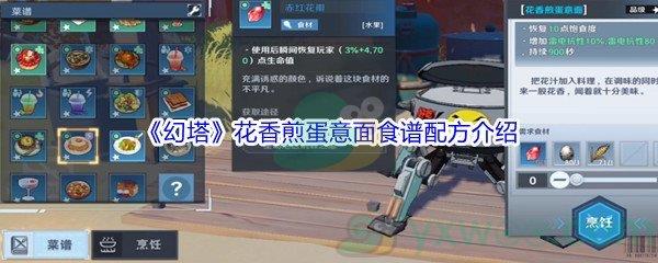 幻塔花香煎蛋意面食谱配方介绍