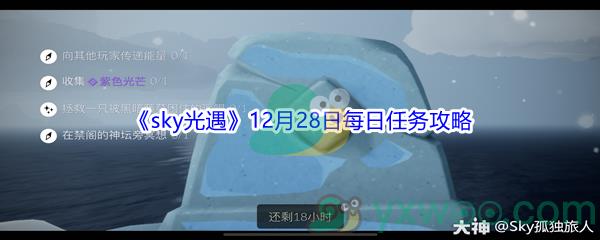 2021sky光遇12月28日每日任务攻略