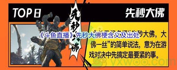 先秒大佛大佛一丝是什么梗