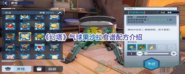 幻塔气球果沙拉食谱配方介绍