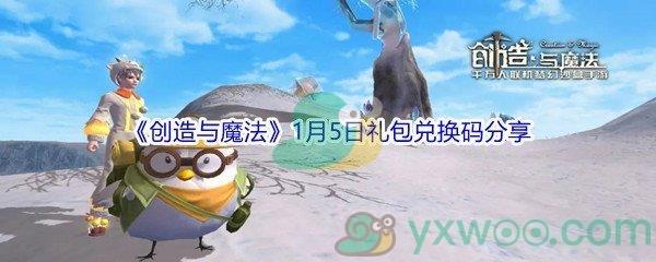 2022创造与魔法1月5日礼包兑换码分享