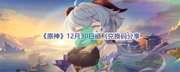 2021原神12月30日福利兑换码分享