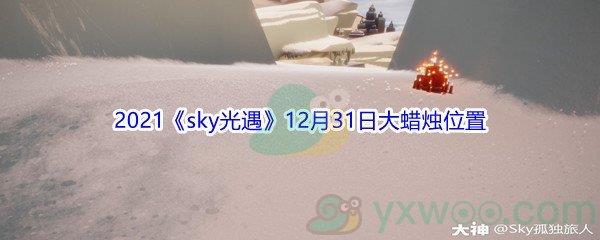 2021sky光遇12月31日大蜡烛位置分享