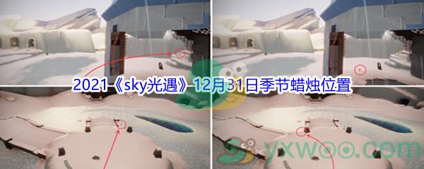 2021sky光遇12月31日季节蜡烛位置介绍