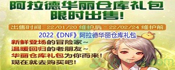 2022DNF1月20日阿拉德华丽仓库礼包介绍