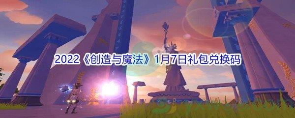 2022创造与魔法1月7日礼包兑换码分享