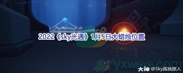 2022sky光遇1月5日大蜡烛位置分享