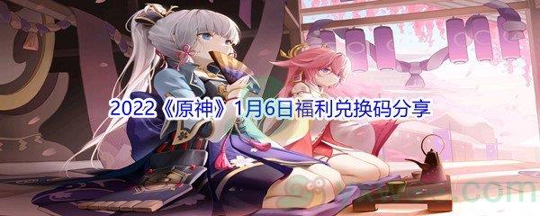 2022原神1月6日福利兑换码分享