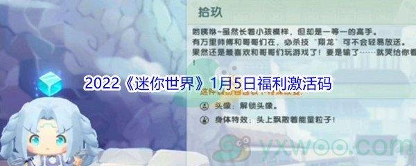 2022迷你世界1月5日福利激活码分享