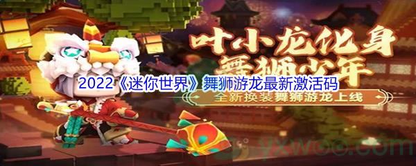 2022迷你世界舞狮游龙最新激活码分享