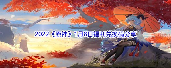2022原神1月8日福利兑换码分享