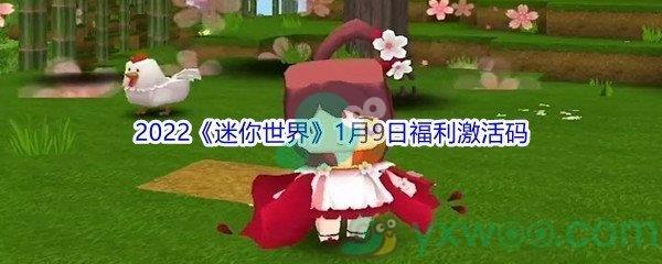 2022迷你世界1月9日福利激活码分享