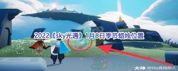 2022sky光遇1月8日季节蜡烛位置介绍