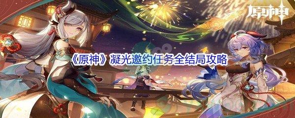 原神凝光邀约任务全结局完成攻略