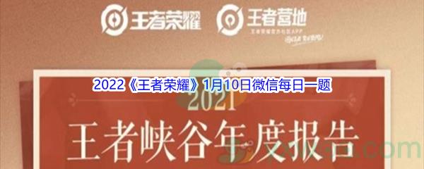 2022王者荣耀1月10日微信每日一题答案