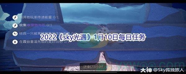 2022sky光遇1月10日每日任务攻略