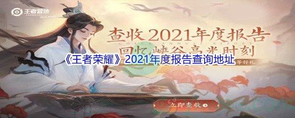 王者荣耀2021年度报告查询地址分享