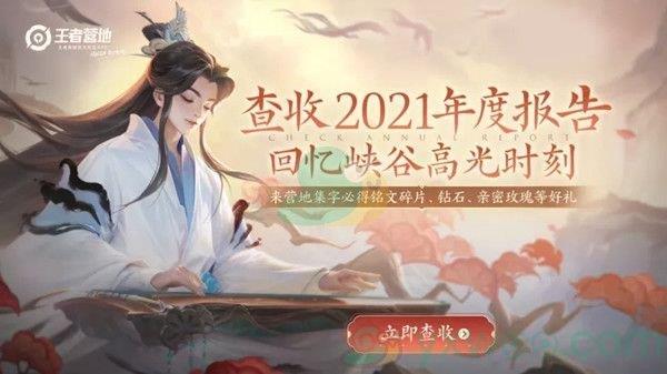 王者荣耀2021年度报告查询地址分享