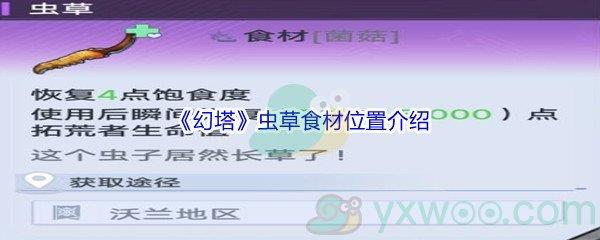 幻塔虫草食材位置介绍