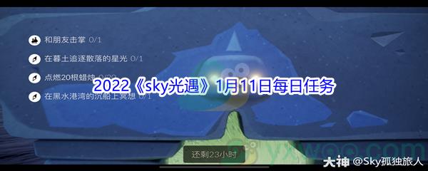 2022sky光遇1月11日每日任务攻略
