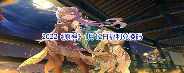 2022原神1月12日福利兑换码分享