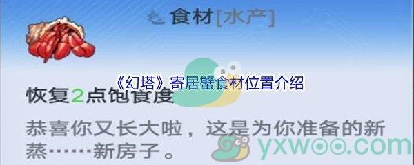 幻塔寄居蟹食材位置介绍