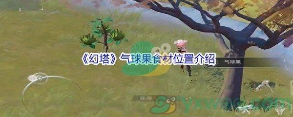 幻塔气球果食材位置介绍