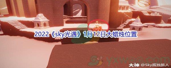 2022sky光遇1月12日大蜡烛位置分享