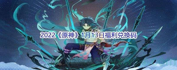 2022原神1月13日福利兑换码分享