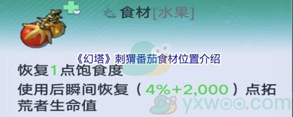 幻塔刺猬番茄食材位置介绍