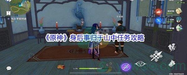 原神身后事归于山中任务攻略