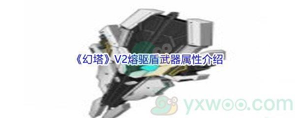 幻塔V2熔驱盾武器属性介绍