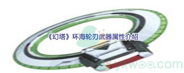 幻塔环海轮刃武器属性介绍