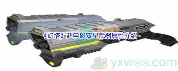 幻塔超电磁双星武器属性介绍